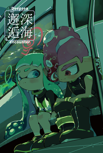 深海邂逅