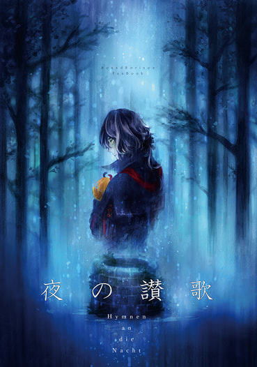 夜の讃歌