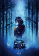 夜の讃歌