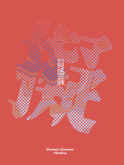 具盛三昧 擬