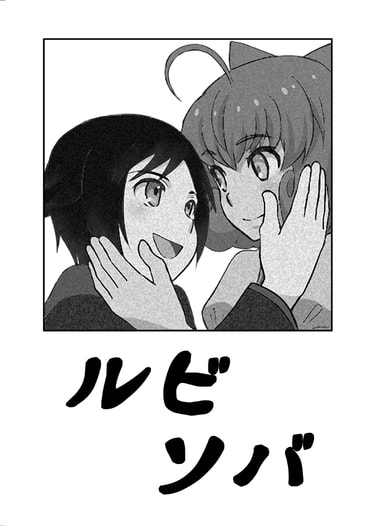 ルビソバ