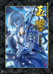 戦国武将画帳　玉響