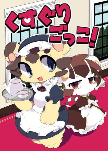 くすぐりごっこ