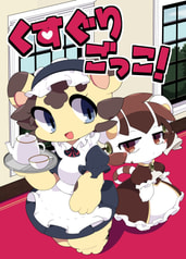くすぐりごっこ