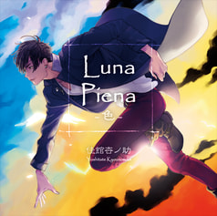 Luna Piena - 色 -