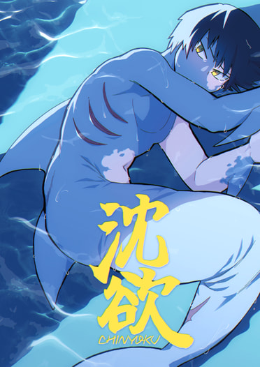 沈欲