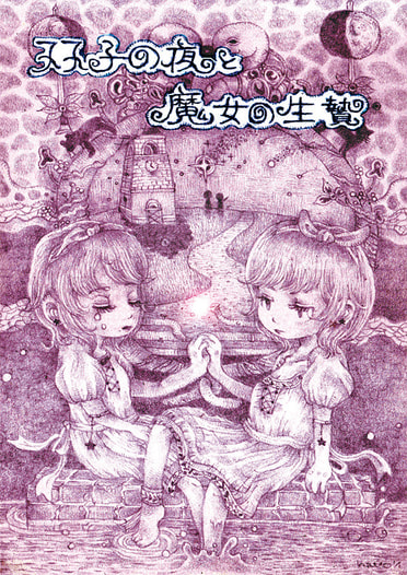 『双子の夜と魔女の生贄』改訂版