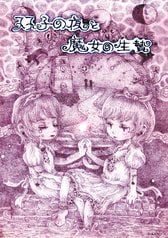 『双子の夜と魔女の生贄』改訂版