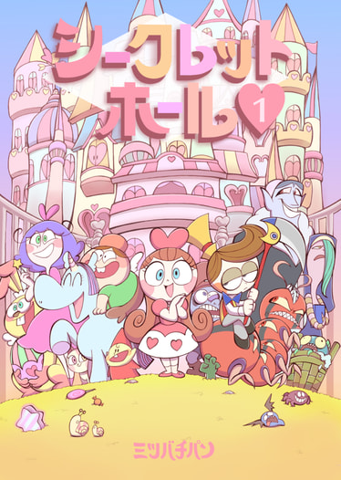 シークレットホール