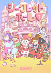 シークレットホール