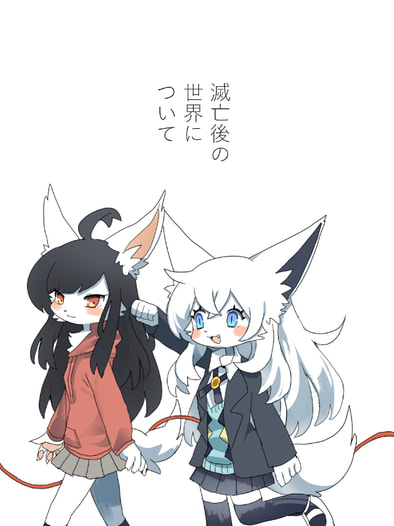 滅亡後の世界について