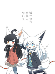 滅亡後の世界について