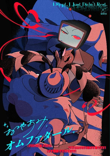 おやすみオムファタール【ENGLISH Edition/英語ver.】