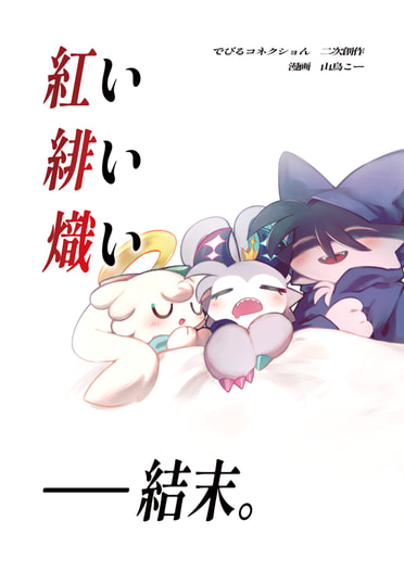 紅い緋い熾い　——結末。