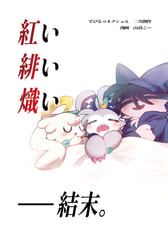 紅い緋い熾い　——結末。