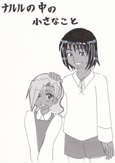 ナルルの中の小さなこと