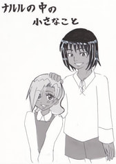ナルルの中の小さなこと