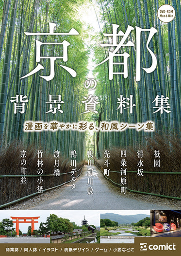 漫画背景資料 京都の背景資料集