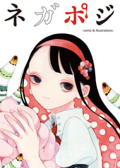 ネガポジ