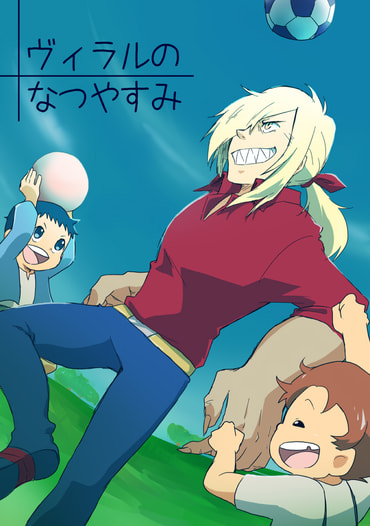 ヴィラルのなつやすみ