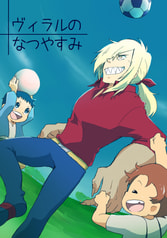 ヴィラルのなつやすみ