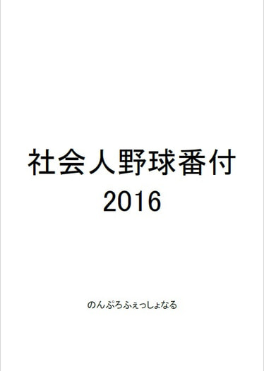 社会人野球番付2016