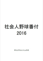 社会人野球番付2016