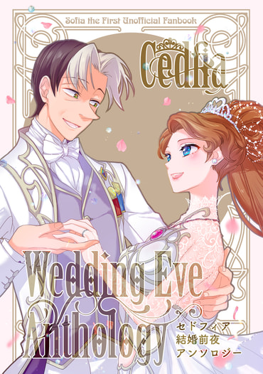 【ノベルティセット】Wedding Eve Anthology セドフィア結婚前夜アンソロジー