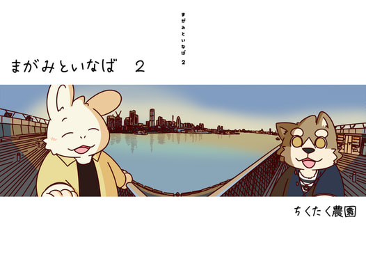 まがみといなば ２