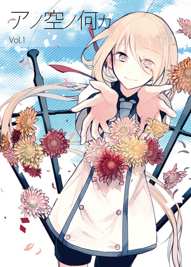 アノ空ノ何カ　vol.1