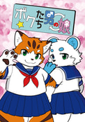 ボクたち男の娘