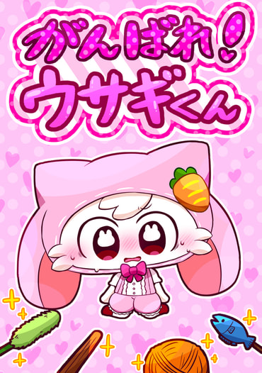 がんばれ！ウサギくん