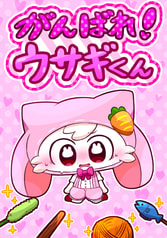 がんばれ！ウサギくん