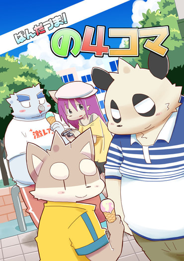 ぱんだづま！の４コマ