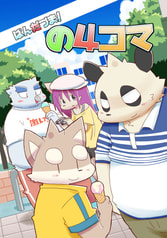 ぱんだづま！の４コマ