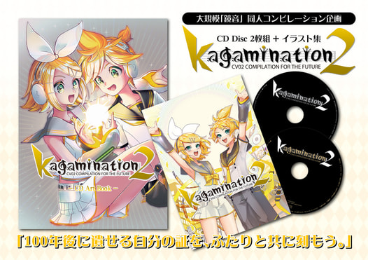 kagamination2（CD＋画集）