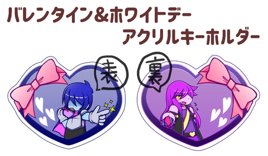 クージィバレンタイン&ホワイトデーアクリルキーホルダー