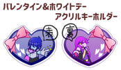 クージィバレンタイン&ホワイトデーアクリルキーホルダー