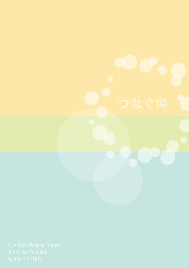 つなぐ時