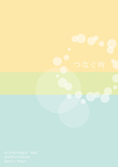 つなぐ時