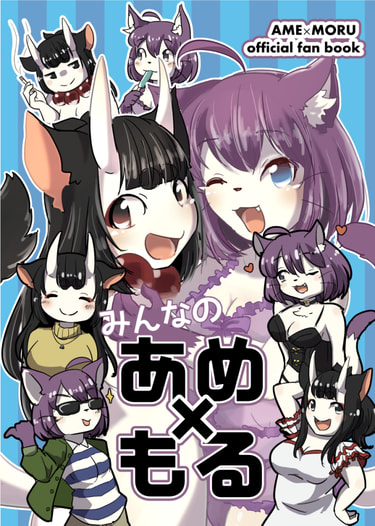 みんなのあめもる