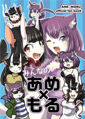 みんなのあめもる