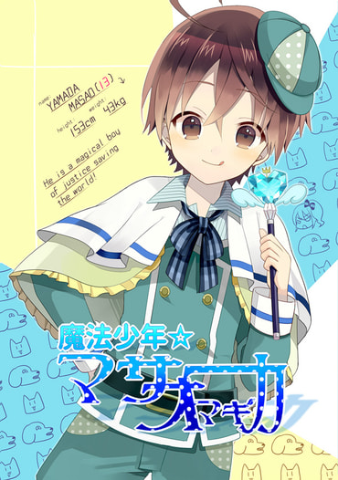 魔法少年☆マサオマギカ