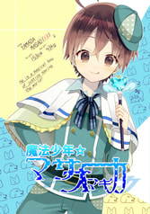 魔法少年☆マサオマギカ