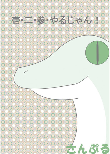 壱・二・参　やるじゃん！