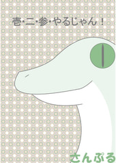 壱・二・参　やるじゃん！