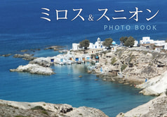 ミロス・スニオン写真集