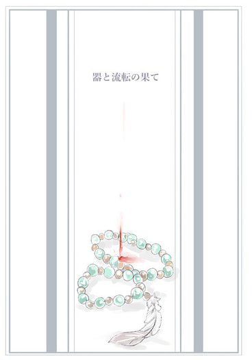 器と流転の果て