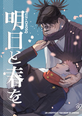 明日と春を
