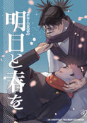 明日と春を